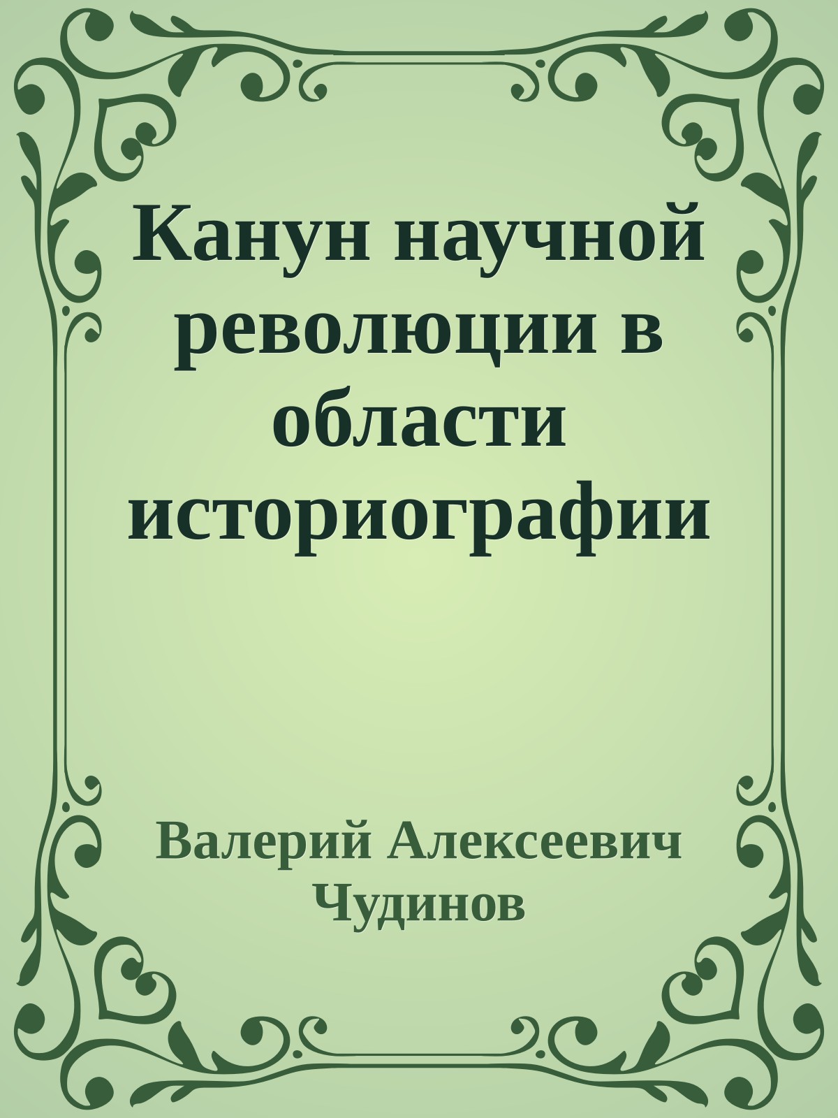 Канун научной революции в области историографии