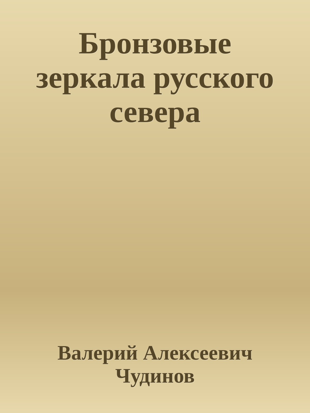 Бронзовые зеркала русского севера
