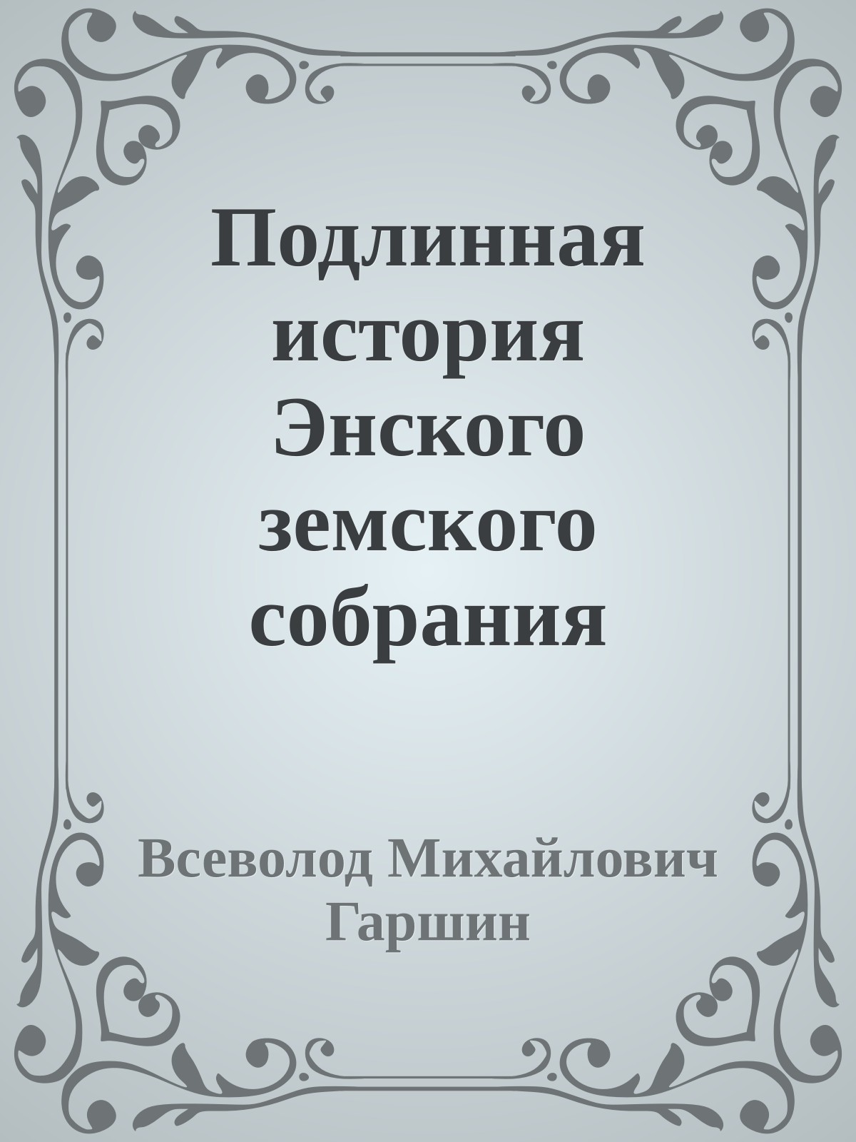 Подлинная история Энского земского собрания