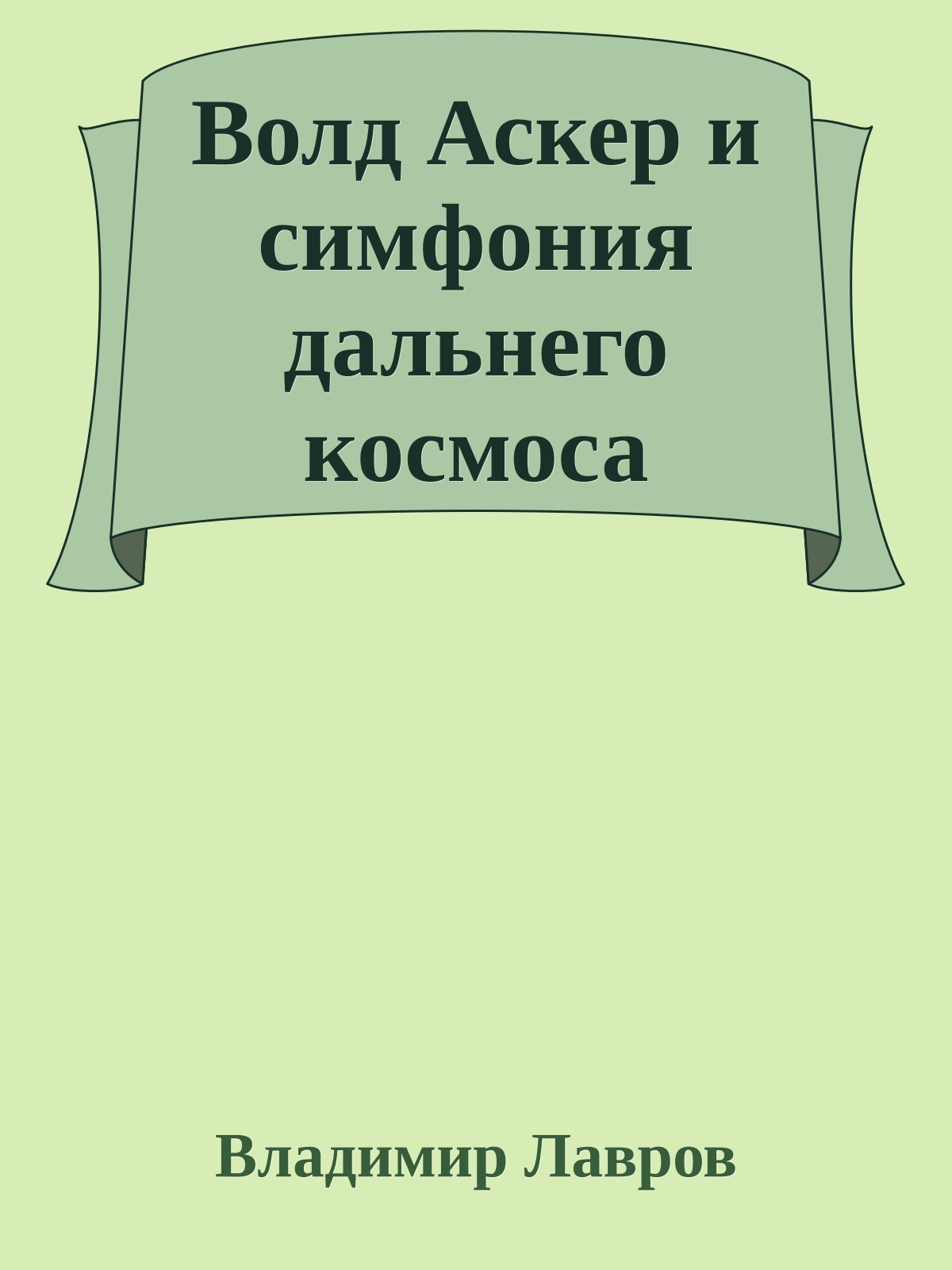 Волд Аскер и симфония дальнего космоса