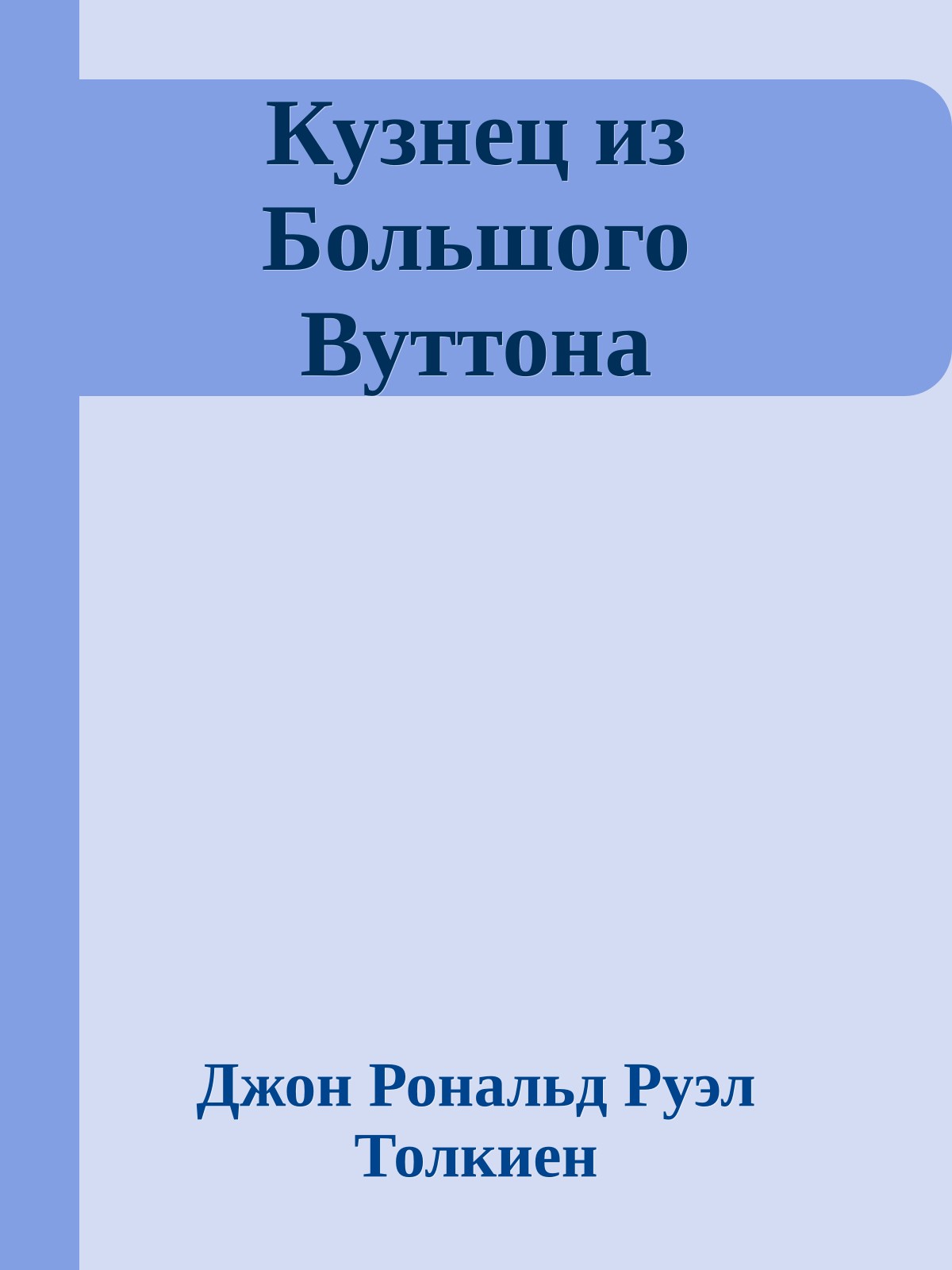Кузнец из Большого Вуттона