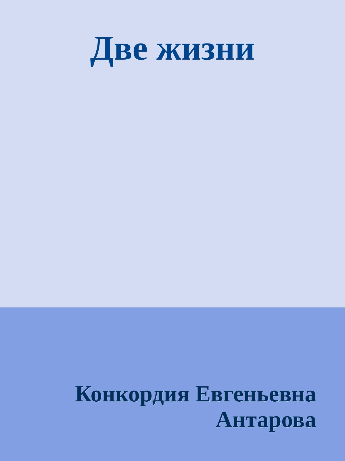 Две жизни