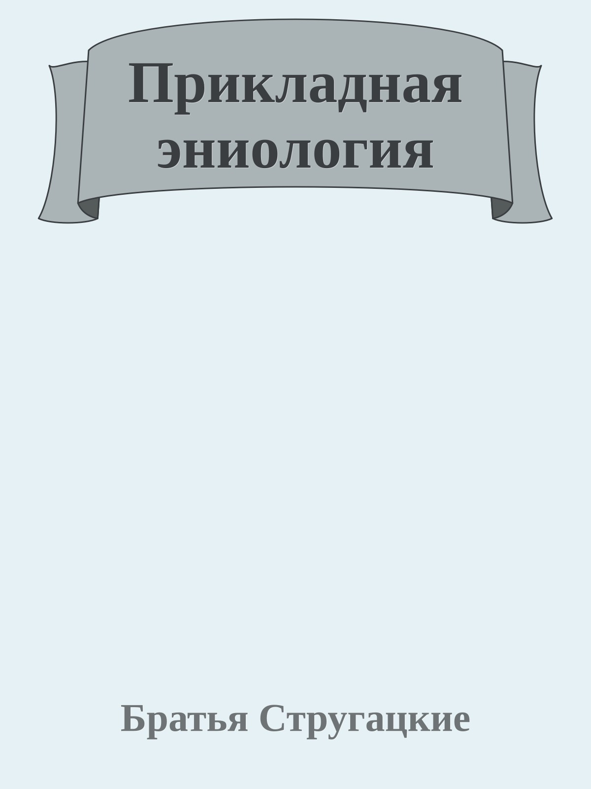 Прикладная эниология