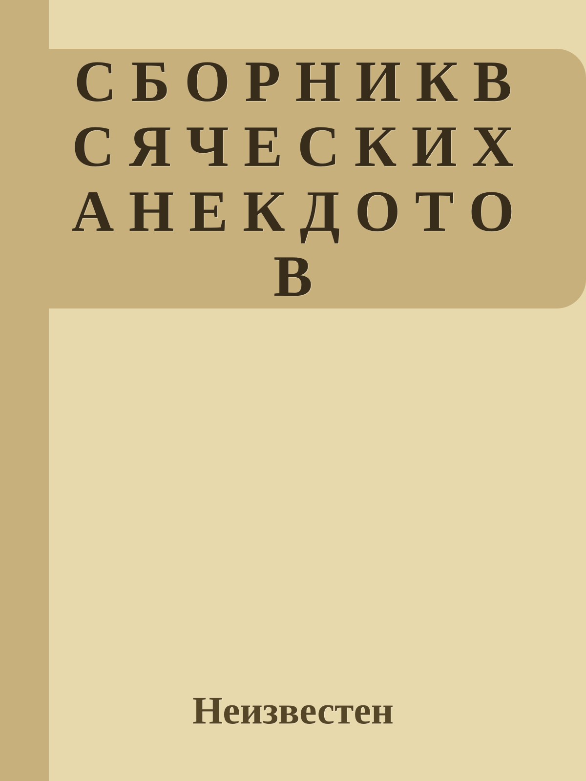 С Б О Р Н И К В С Я Ч Е С К И Х А Н Е К Д О Т О В