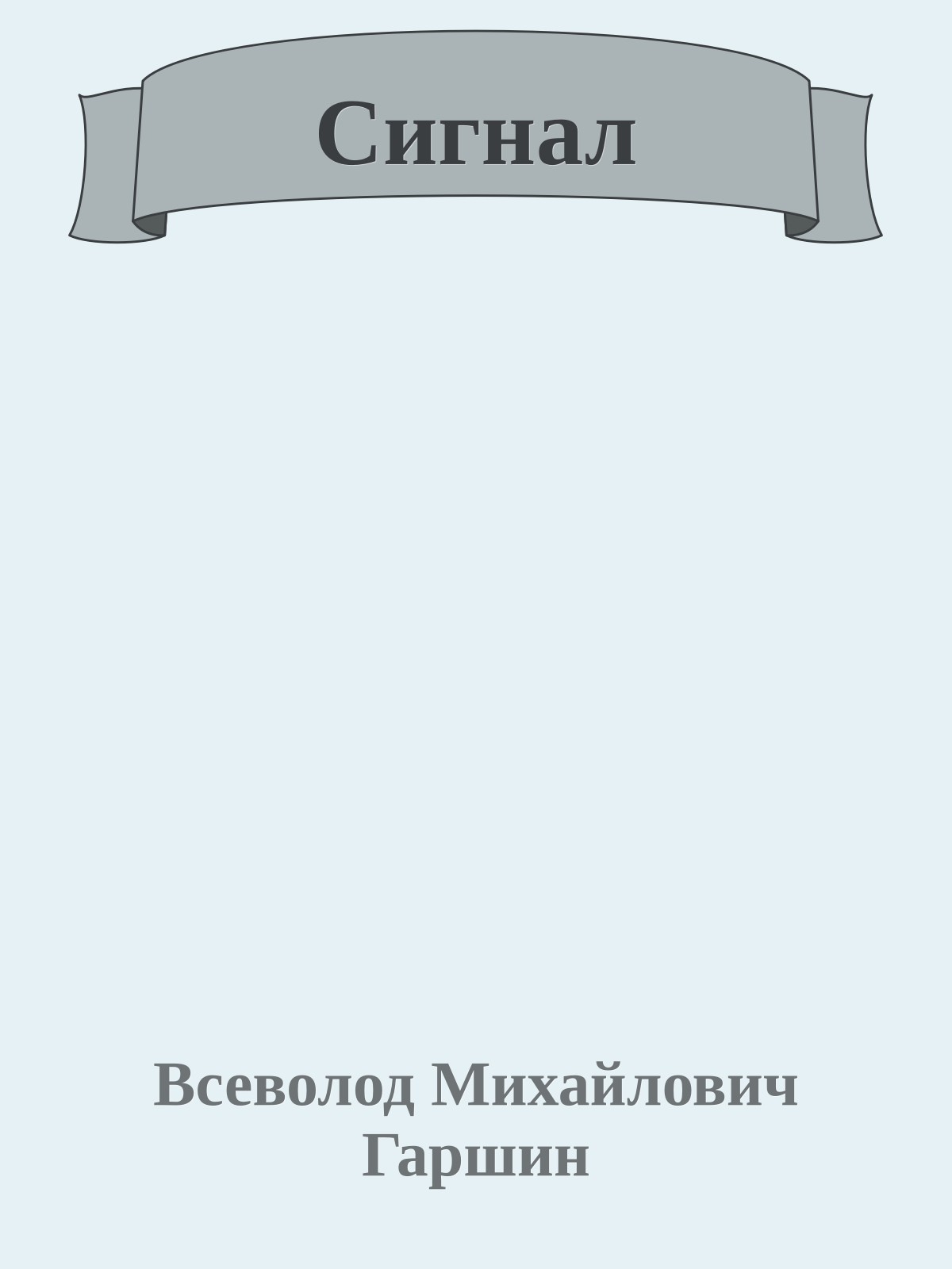 Сигнал