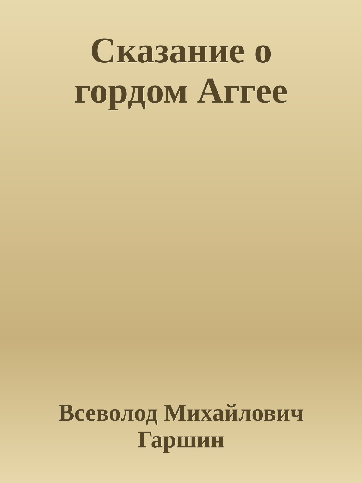 Сказание о гордом Аггее