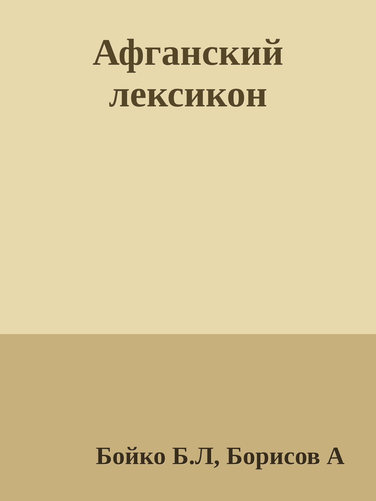 Афганский лексикон