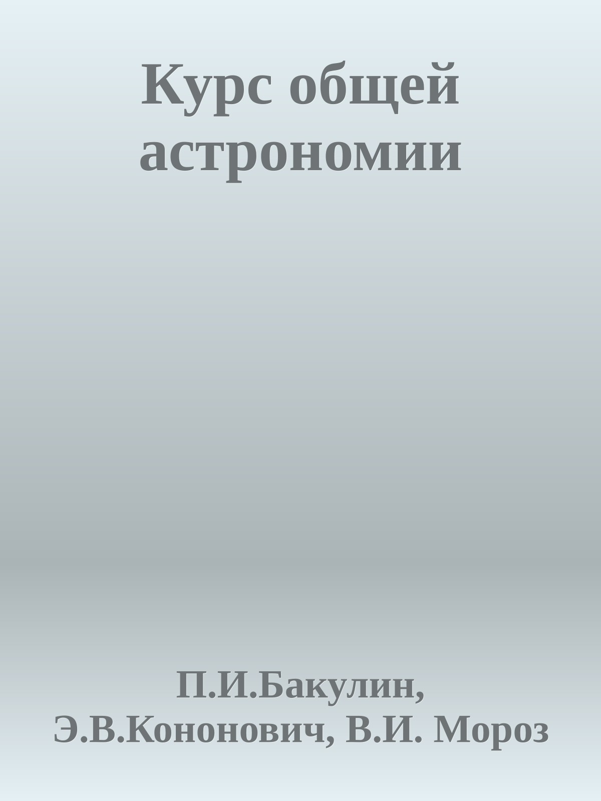 Курс общей астрономии