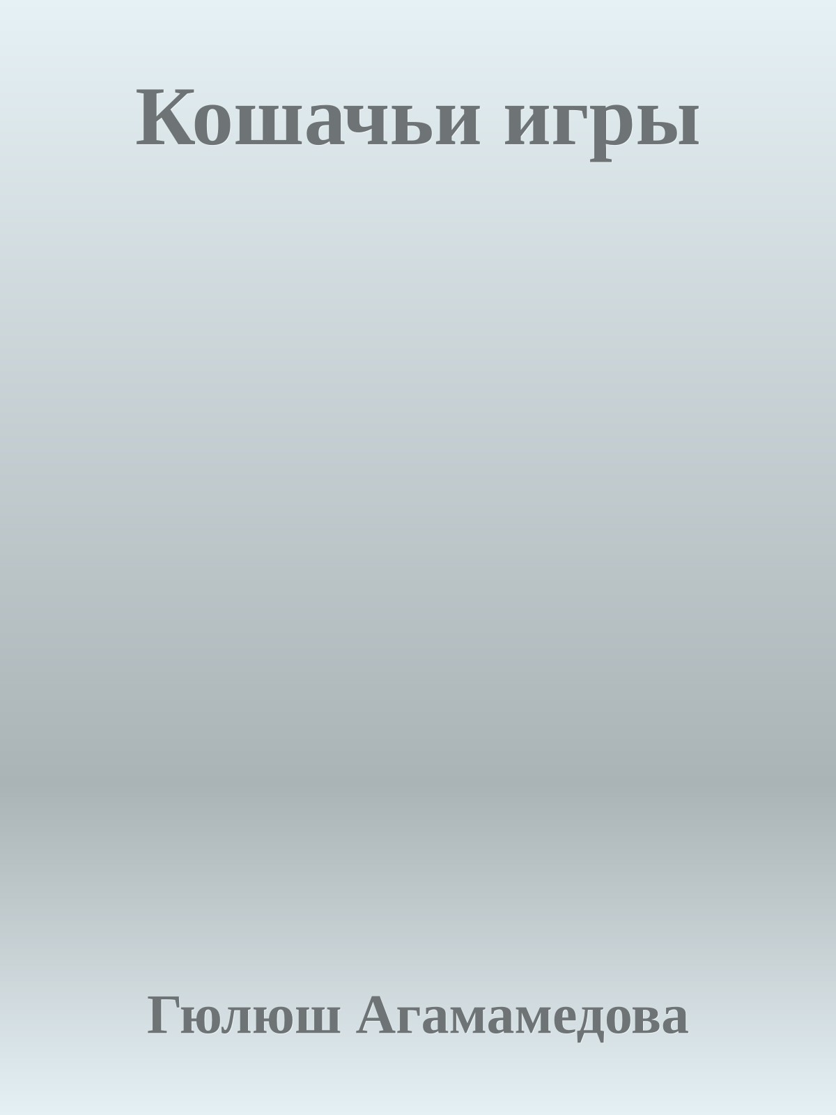 Кошачьи игры