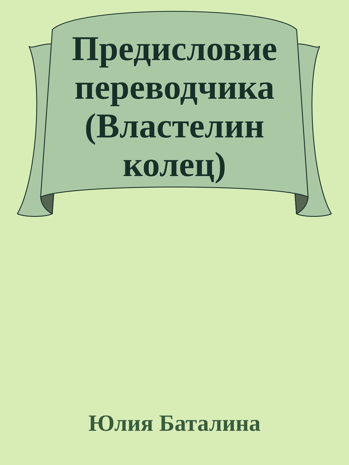 Предисловие переводчика (Властелин колец)