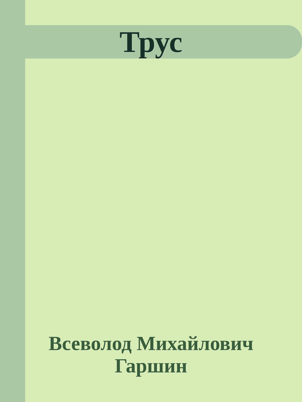 Трус