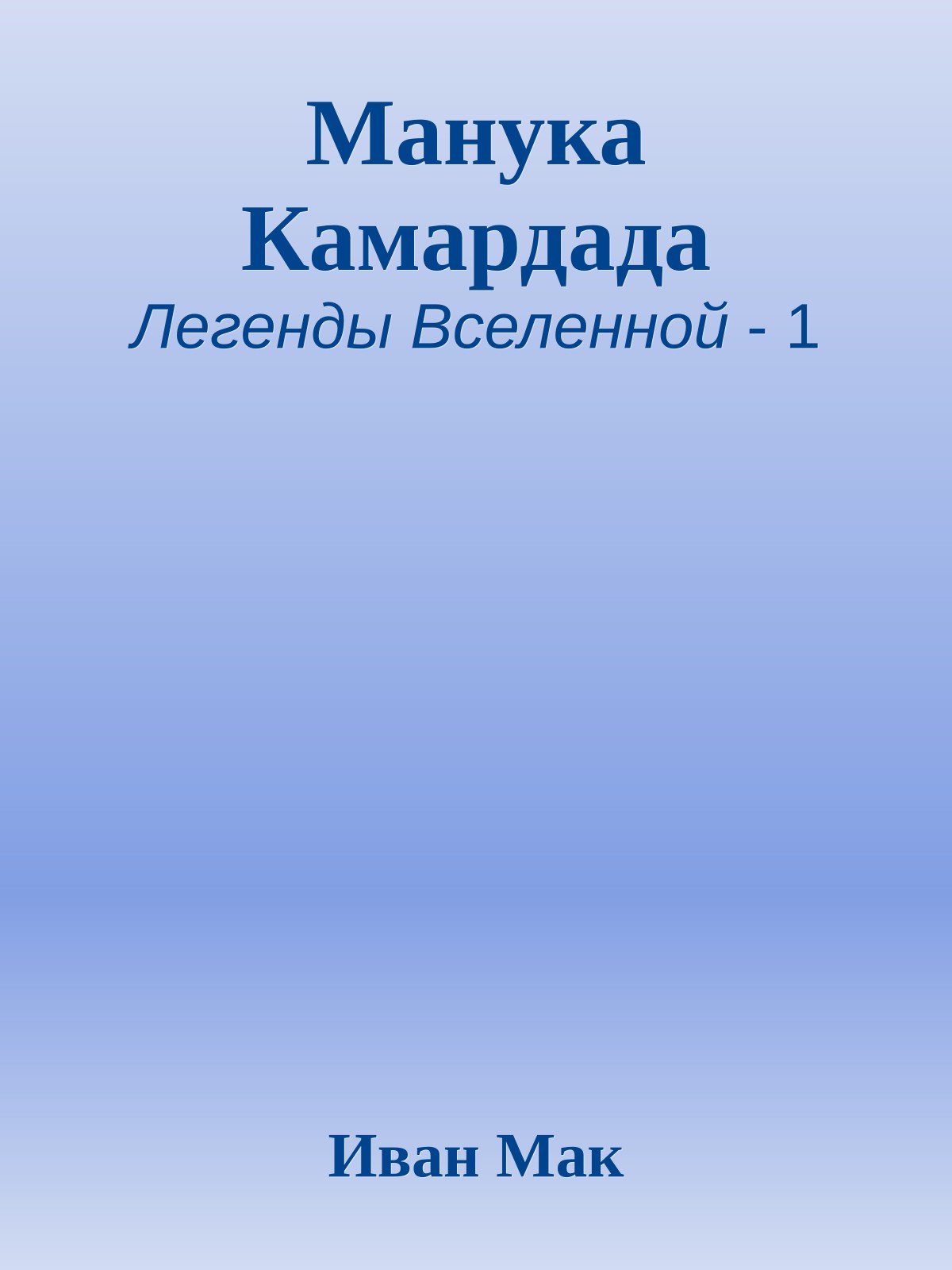 Манука Камардада