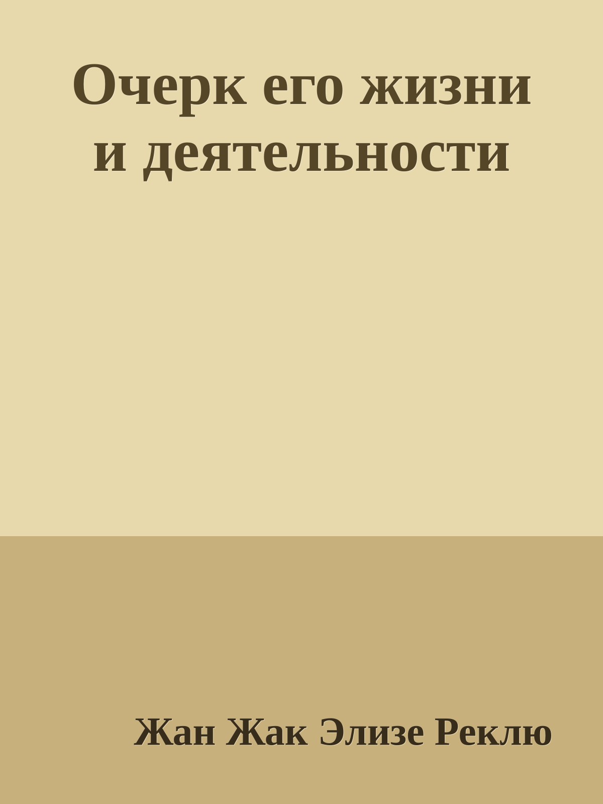 Очерк его жизни и деятельности