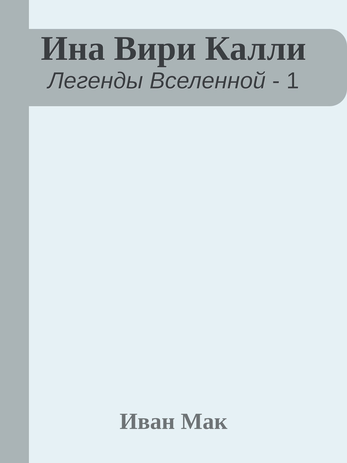 Ина Вири Калли