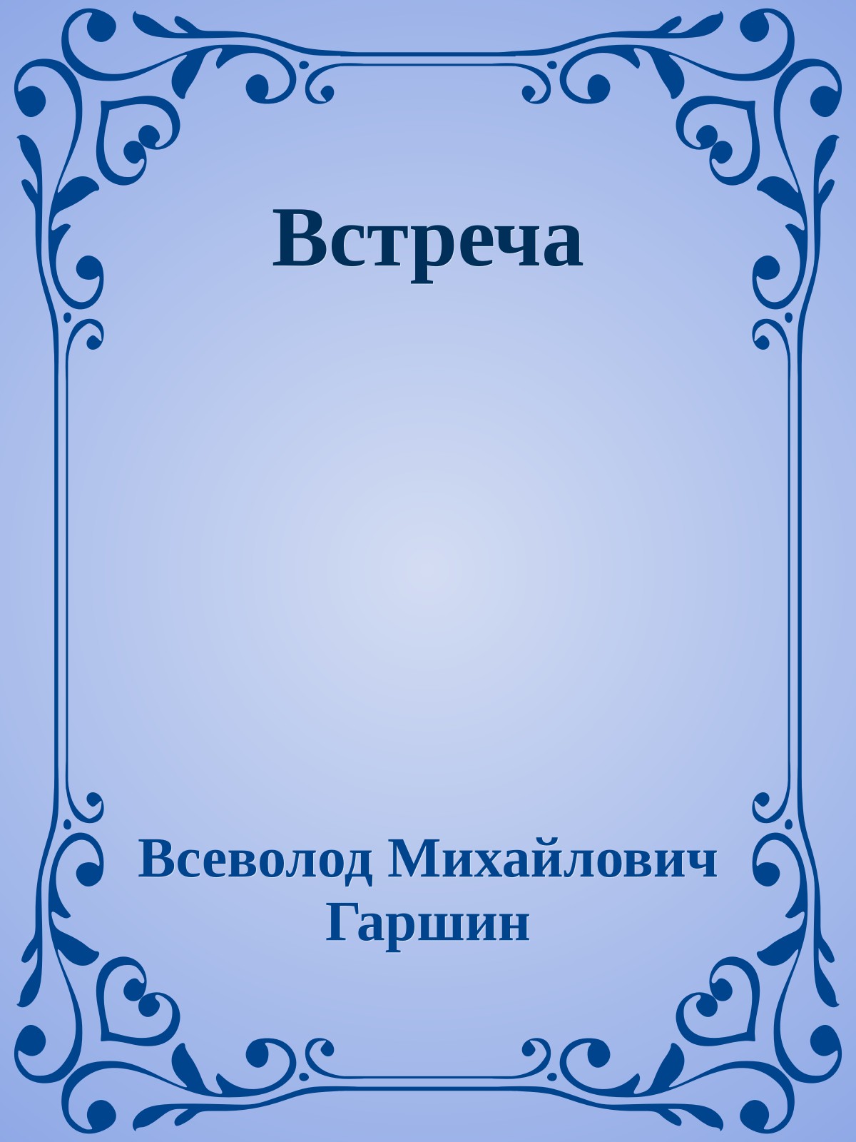 Встреча