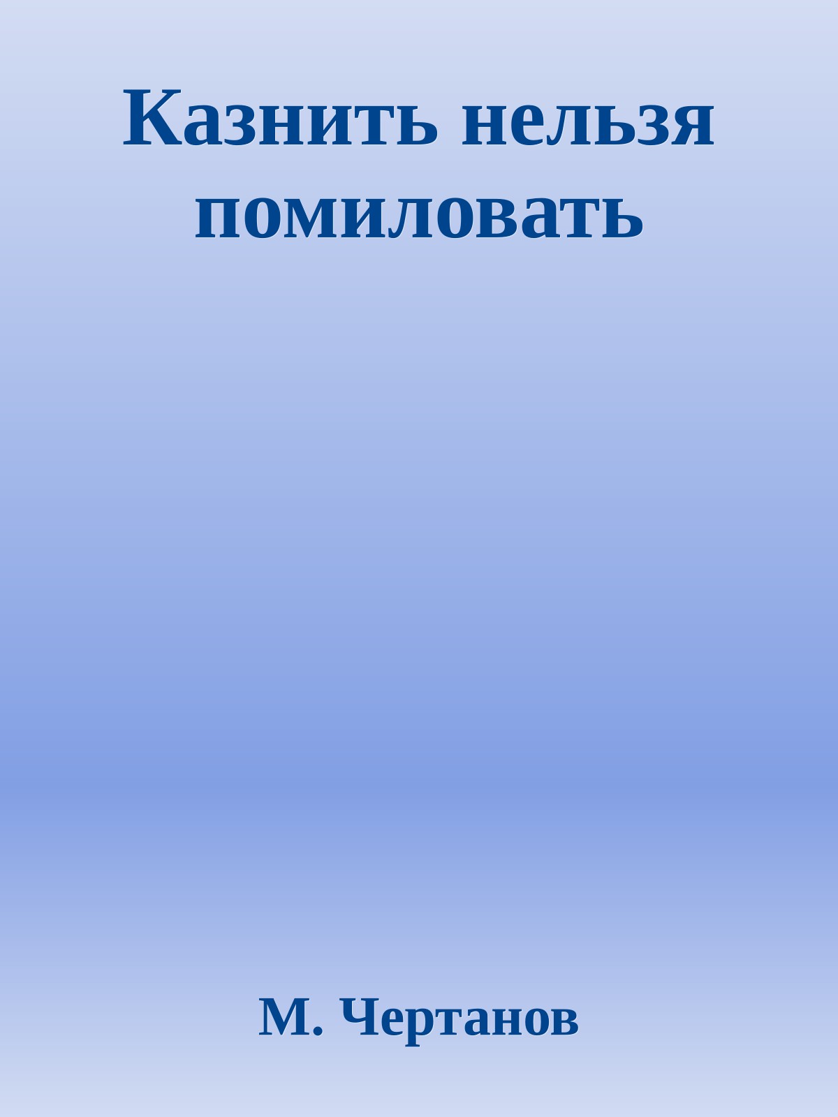 Казнить нельзя помиловать