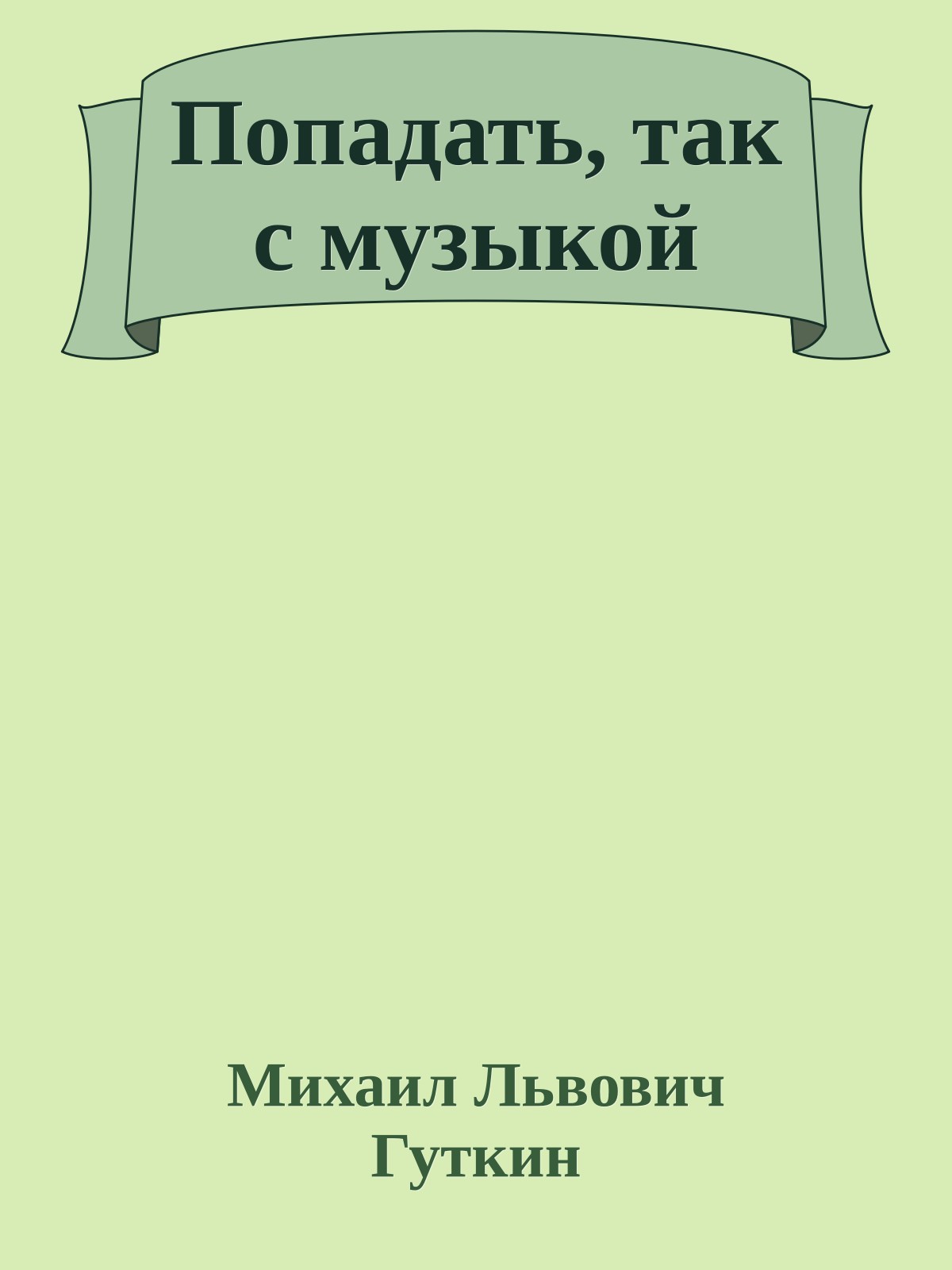 Попадать, так с музыкой