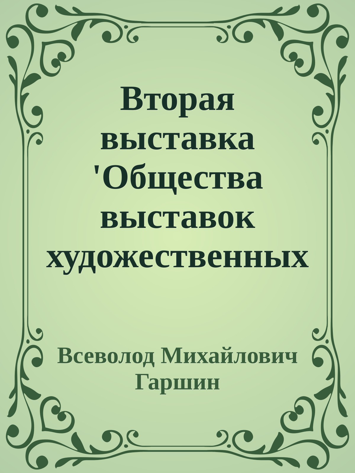 Вторая выставка 'Общества выставок художественных произведений'