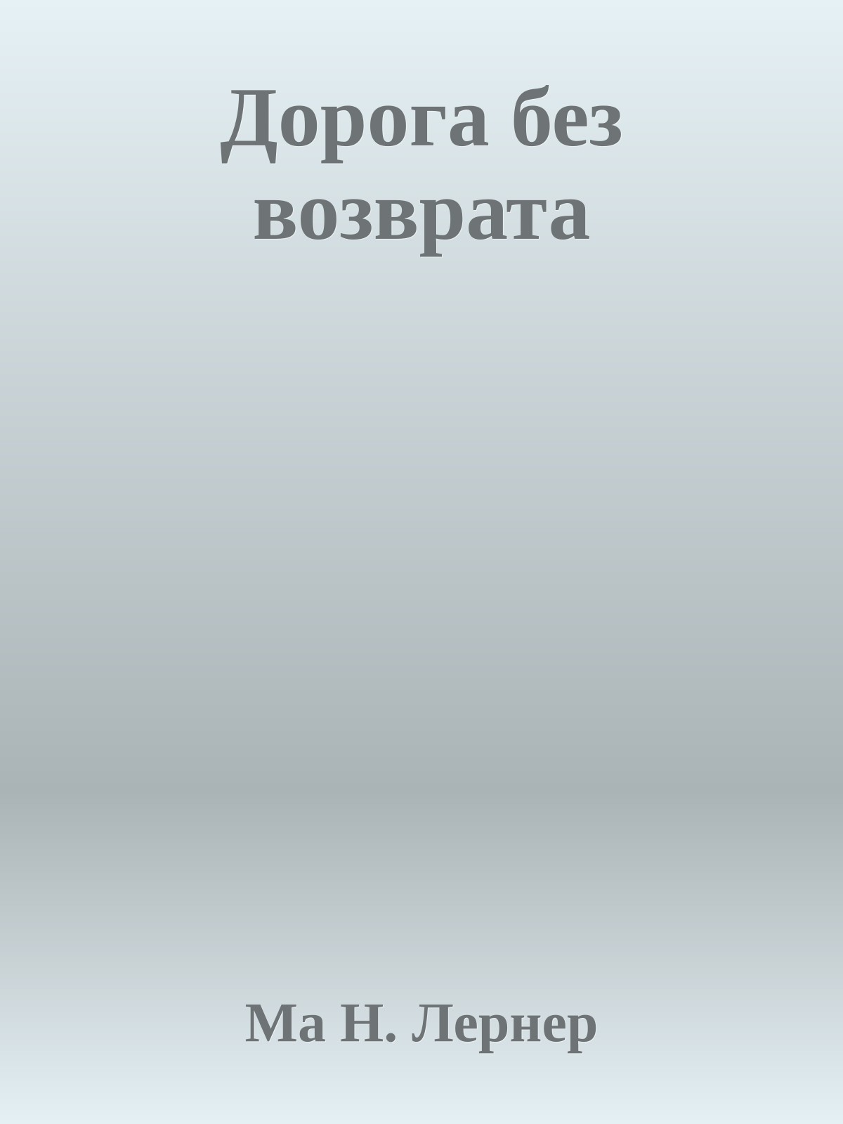 Дорога без возврата