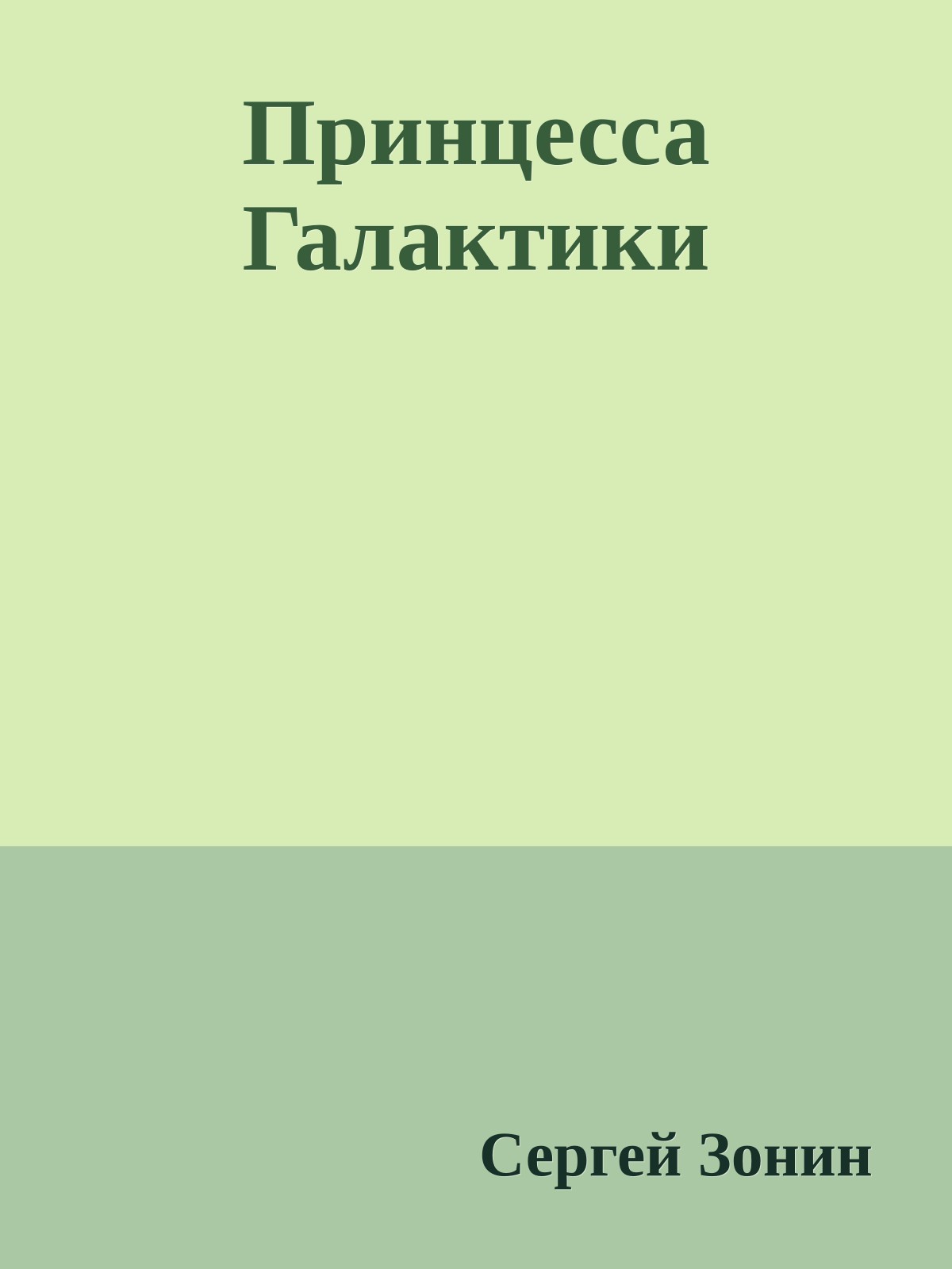 Принцесса Галактики