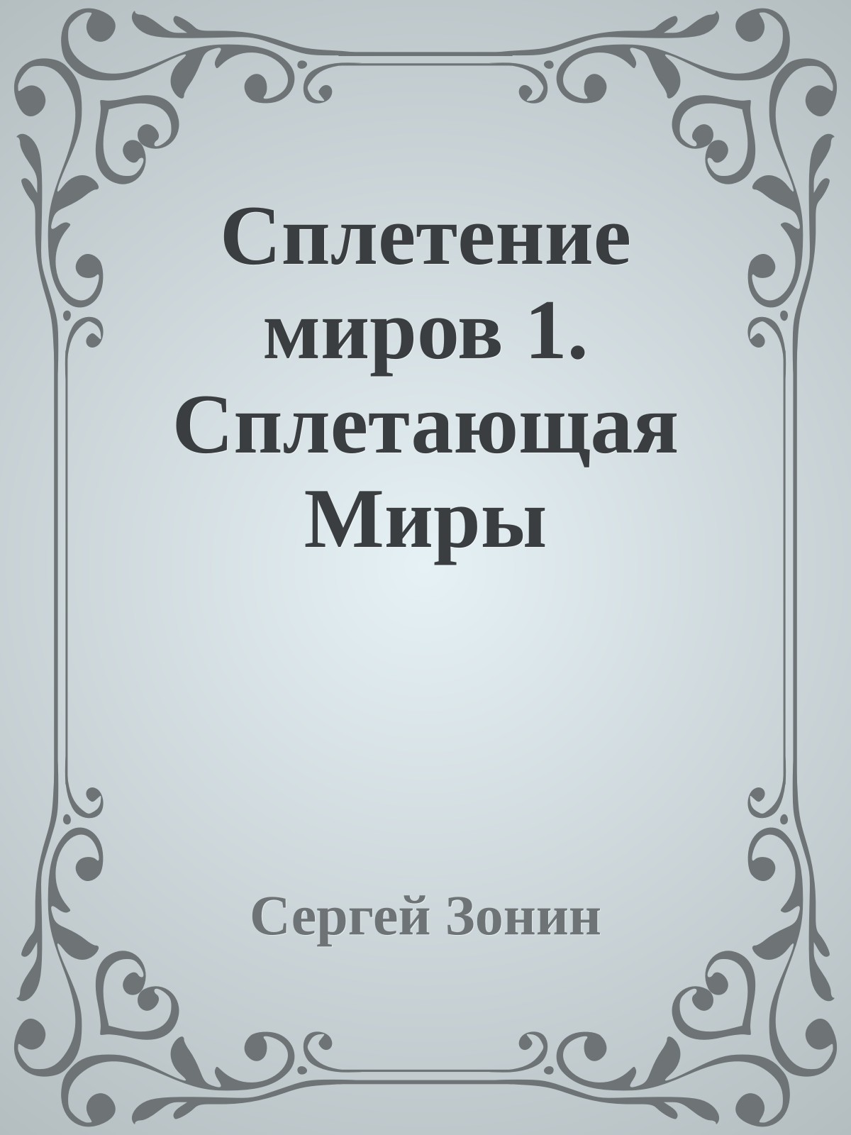 Сплетение миров 1. Сплетающая Миры