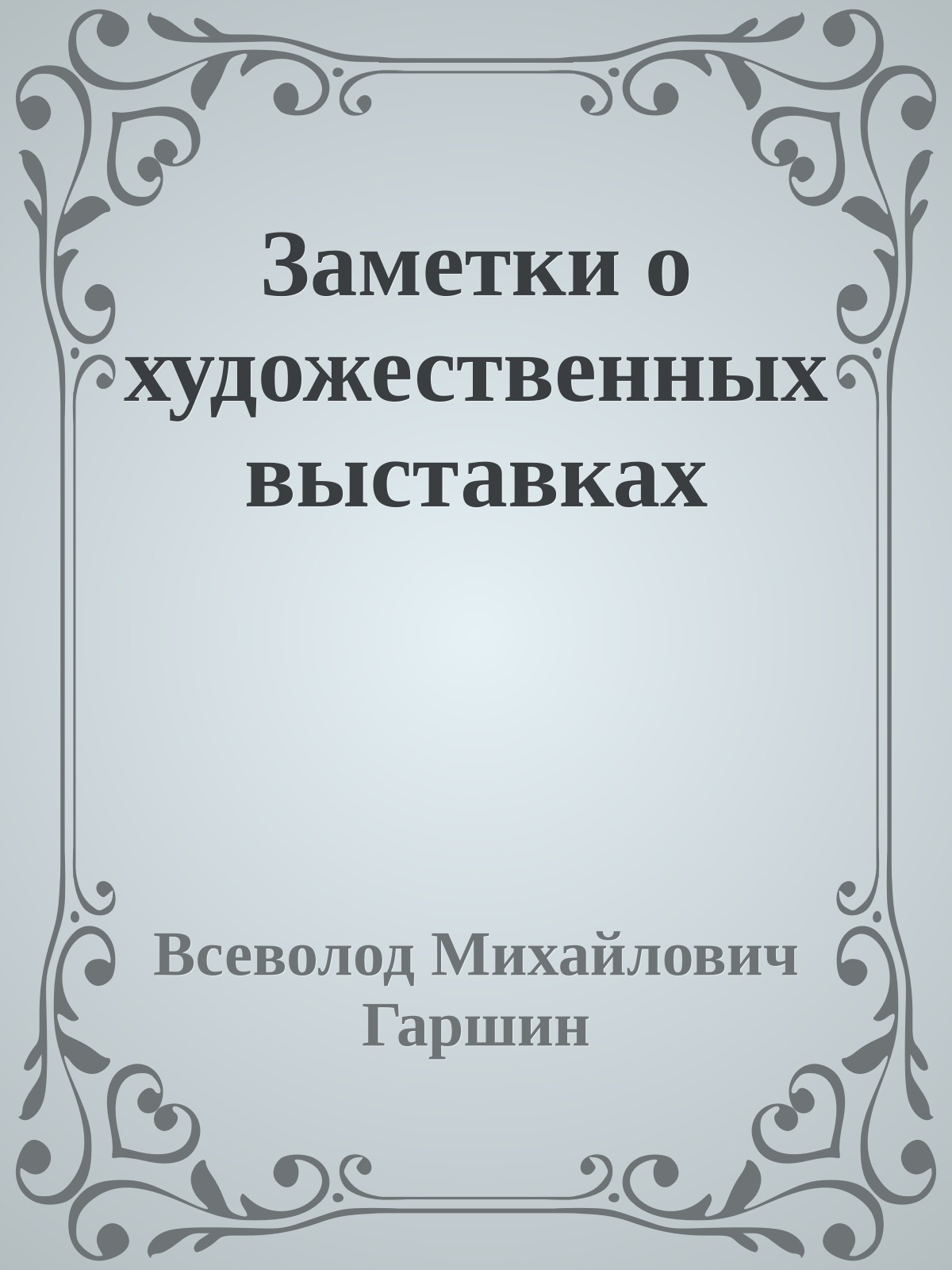 Заметки о художественных выставках