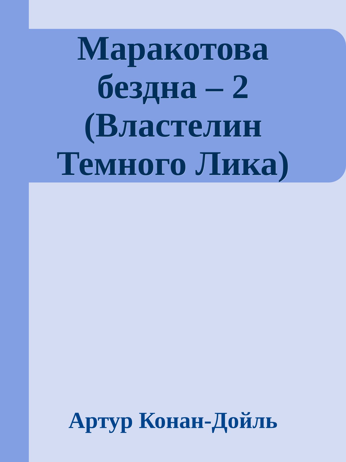 Маракотова бездна – 2 (Властелин Темного Лика)