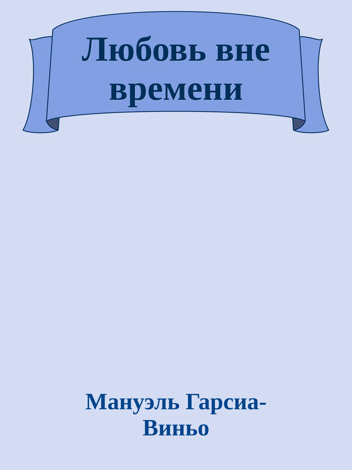 Любовь вне времени