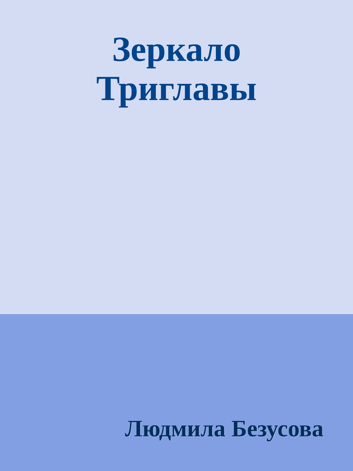 Зеркало Триглавы
