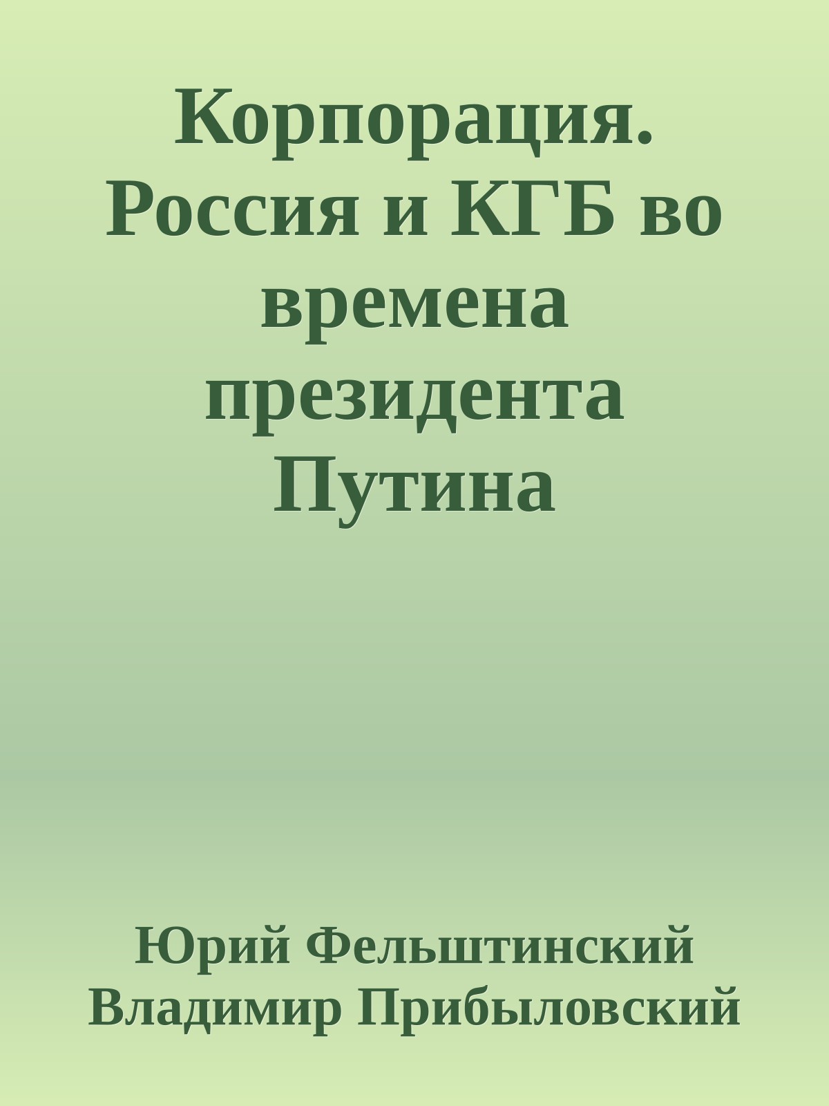 Корпорация. Россия и КГБ во времена президента Путина