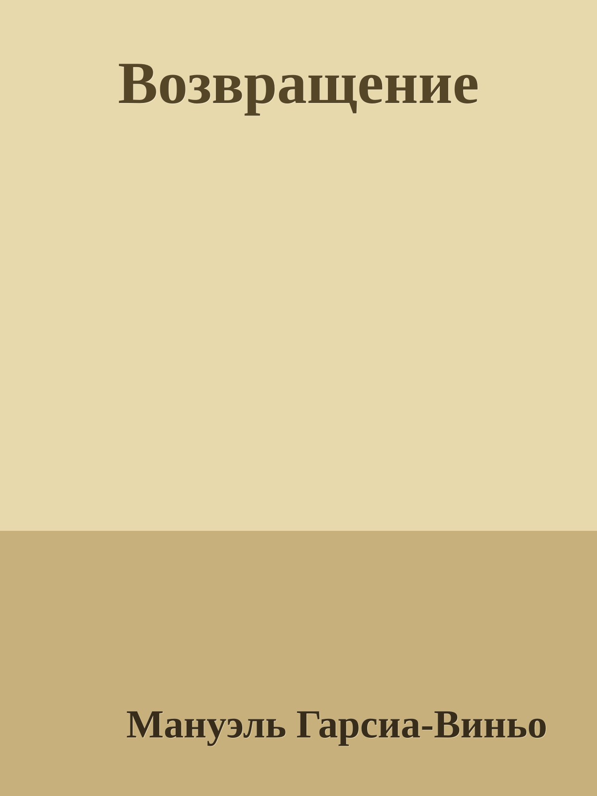 Возвращение