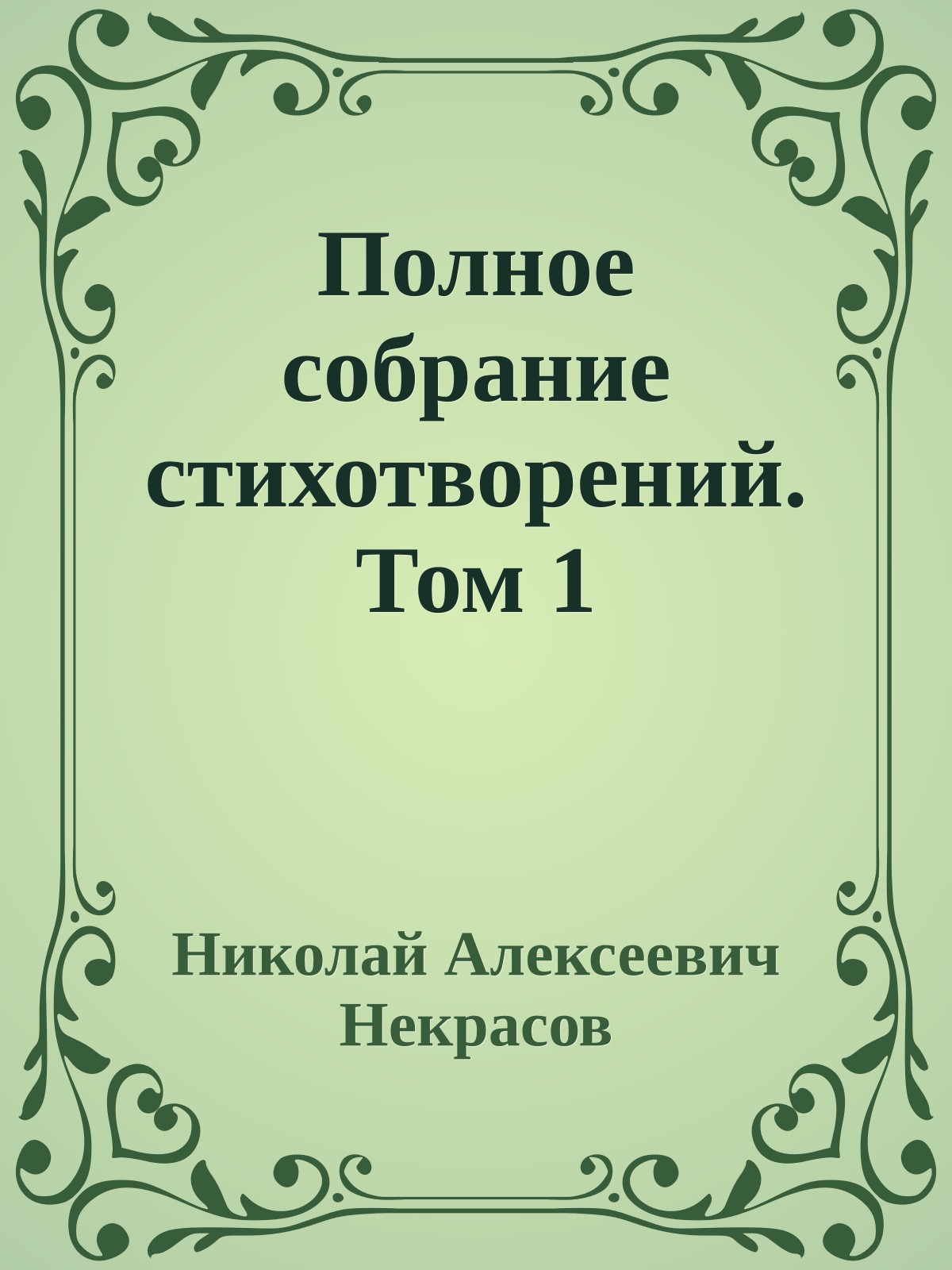Полное собрание стихотворений. Том 1