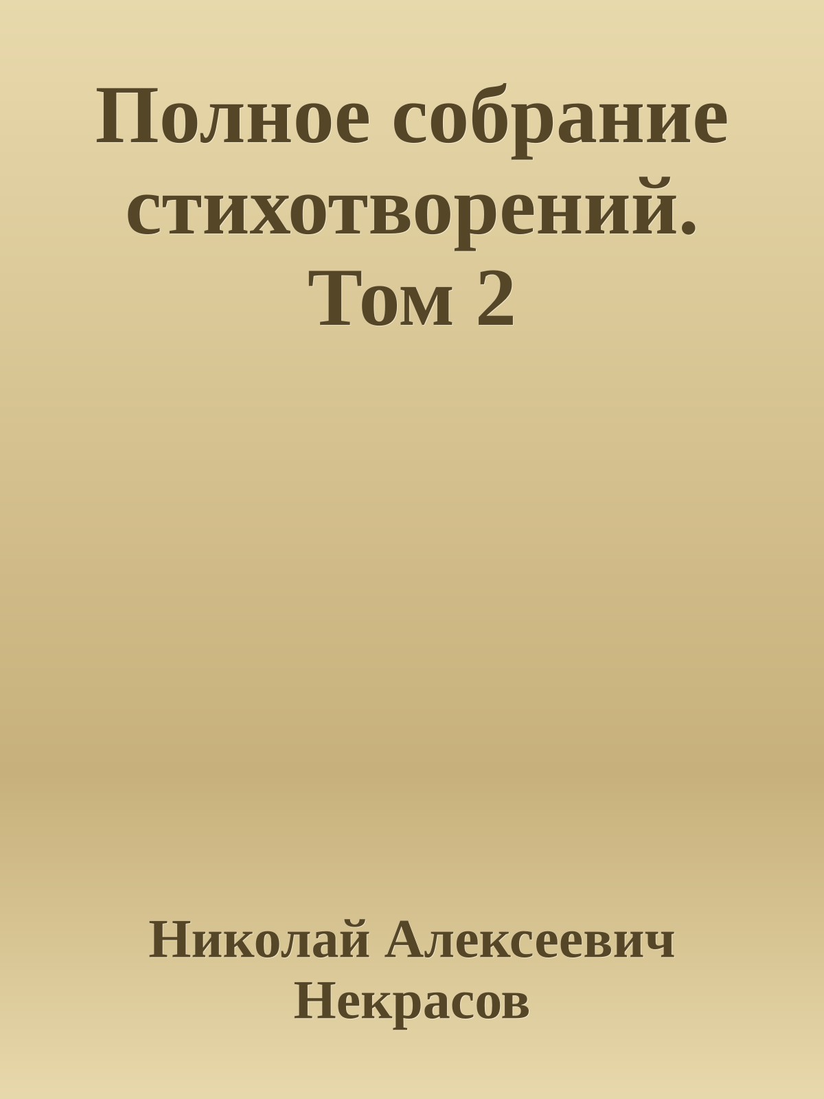 Полное собрание стихотворений. Том 2