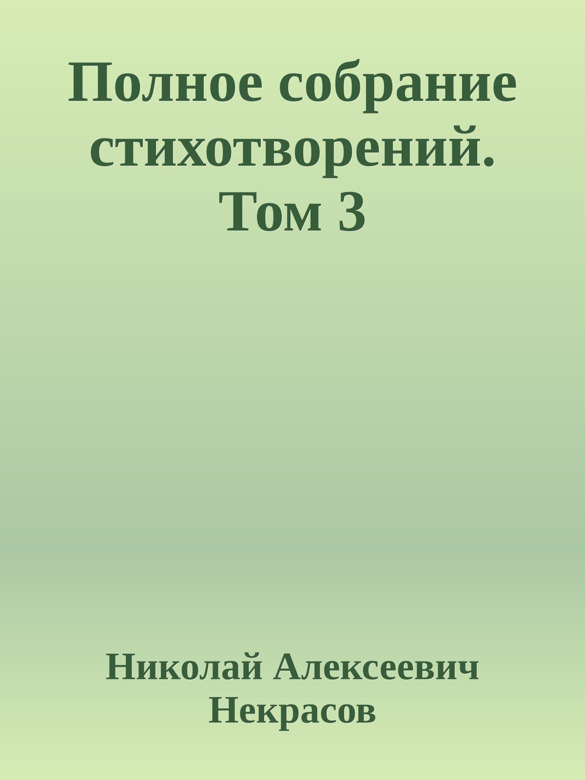 Полное собрание стихотворений. Том 3