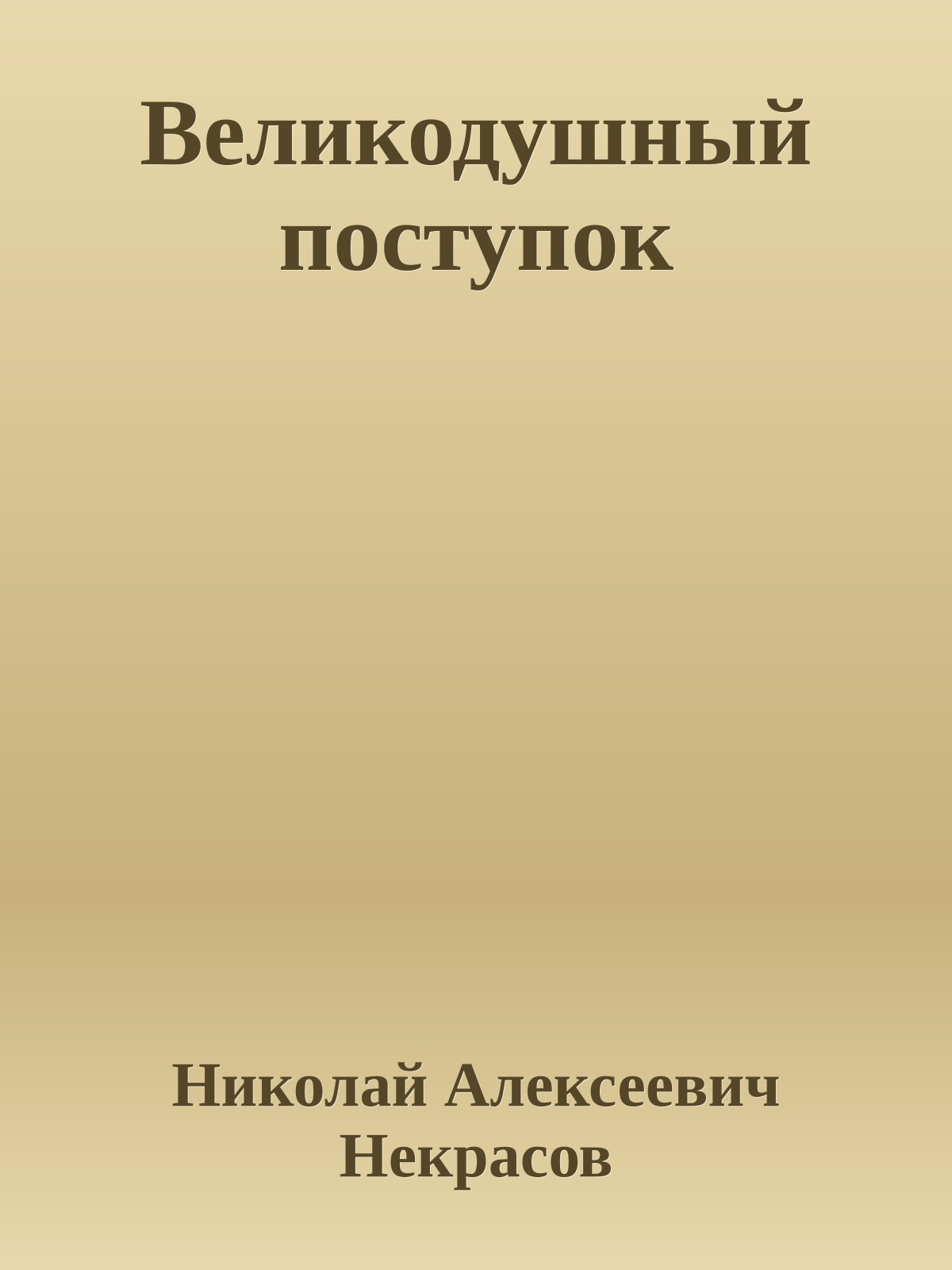 Великодушный поступок
