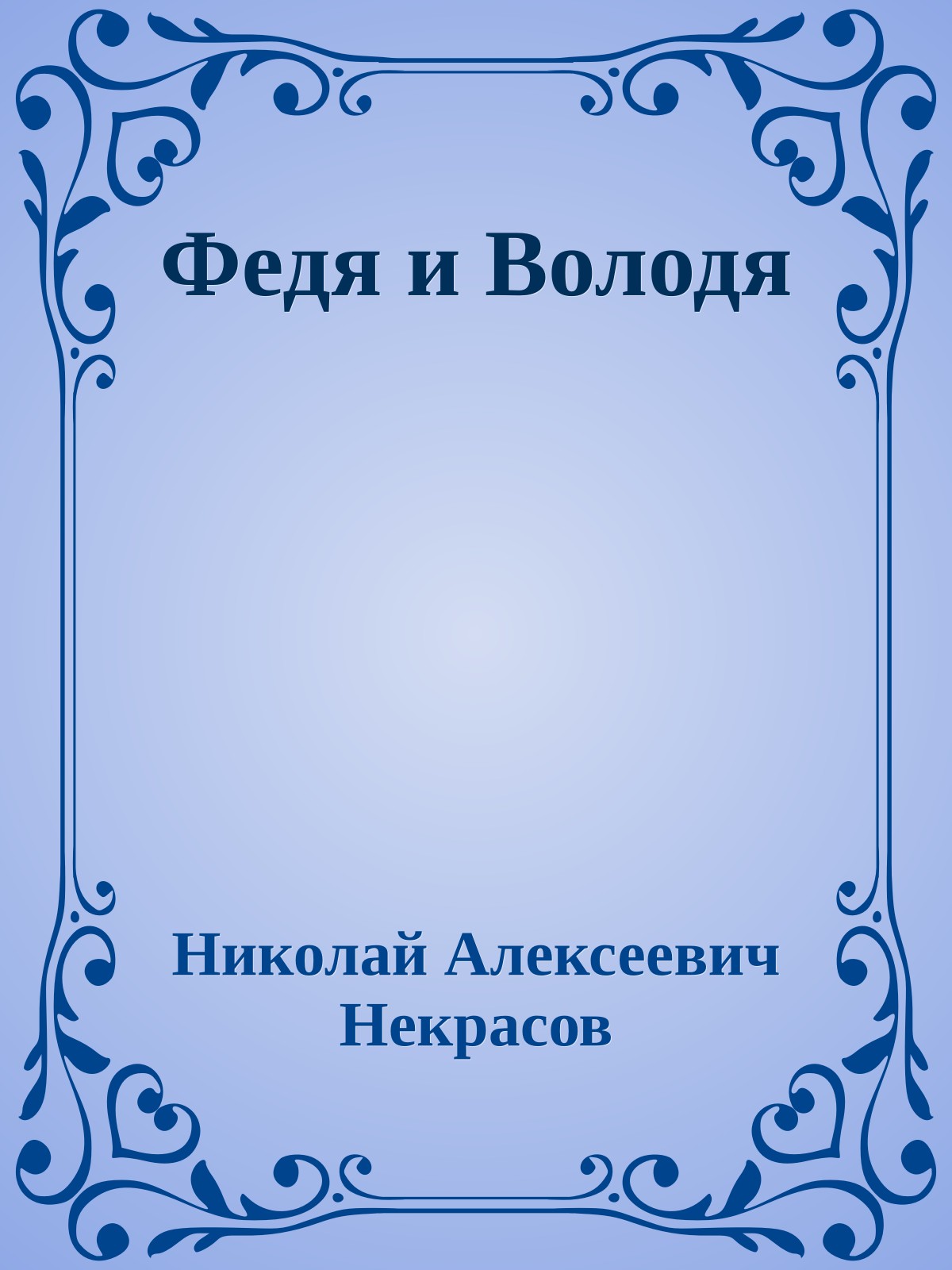 Федя и Володя