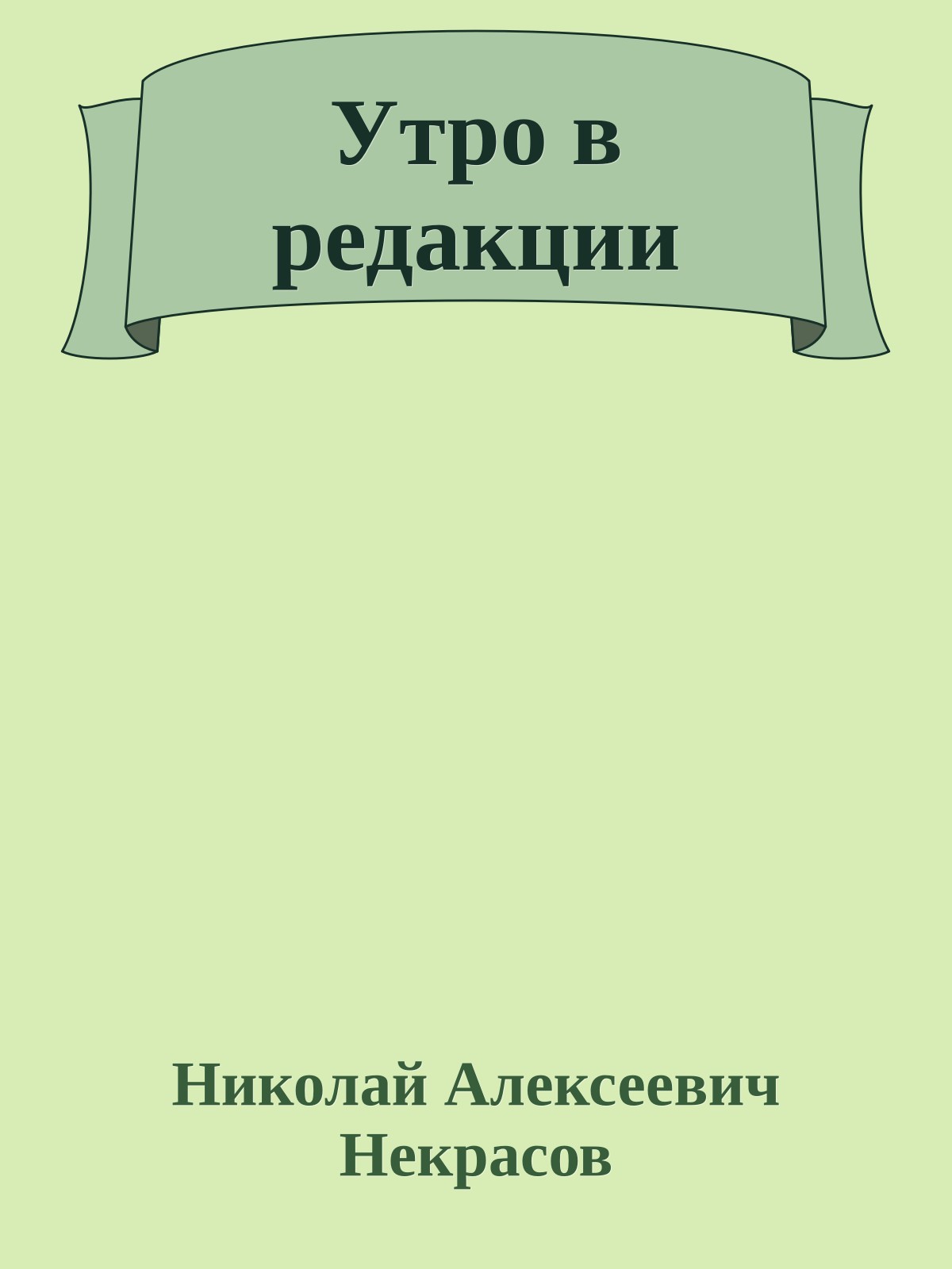 Утро в редакции