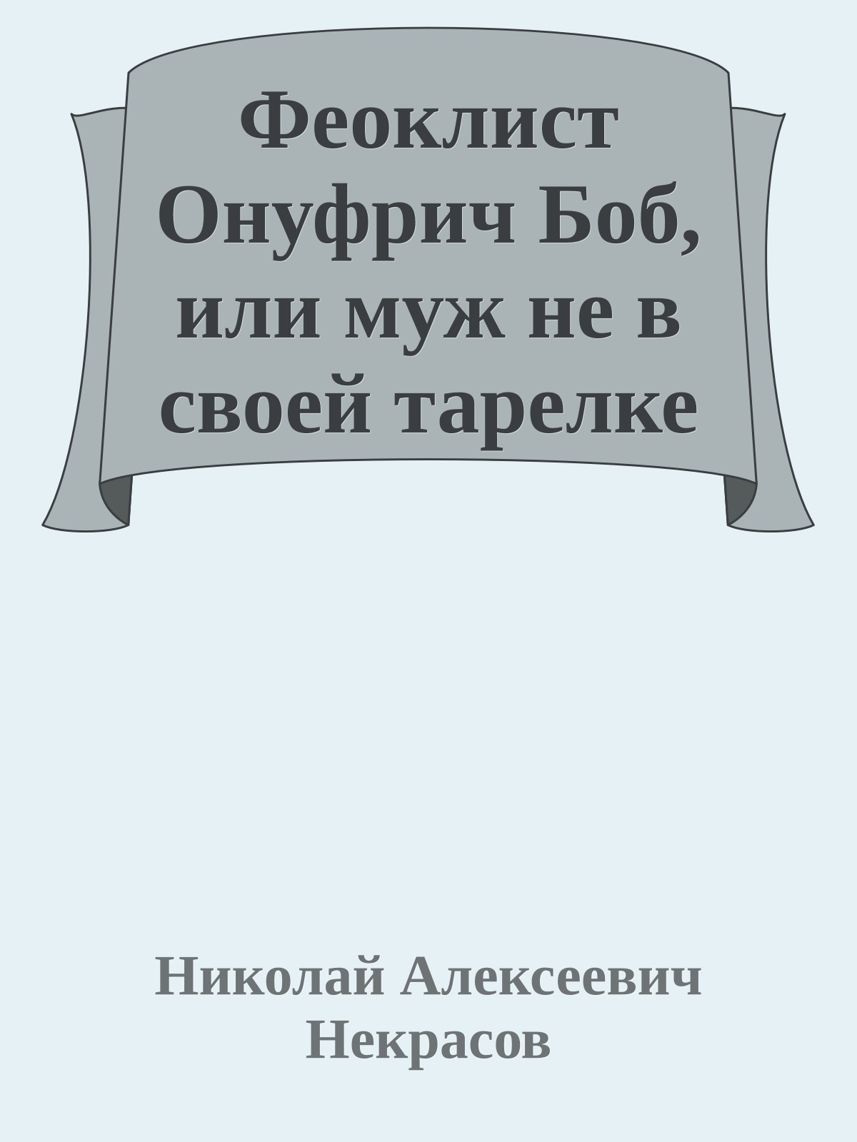 Феоклист Онуфрич Боб, или муж не в своей тарелке