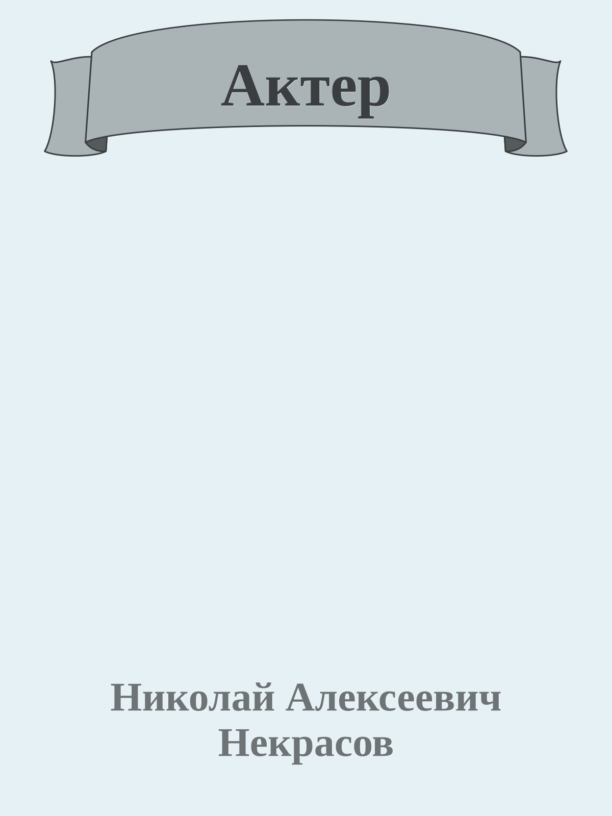 Актер