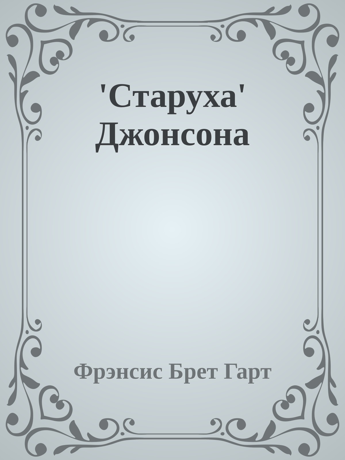 'Старуха' Джонсона