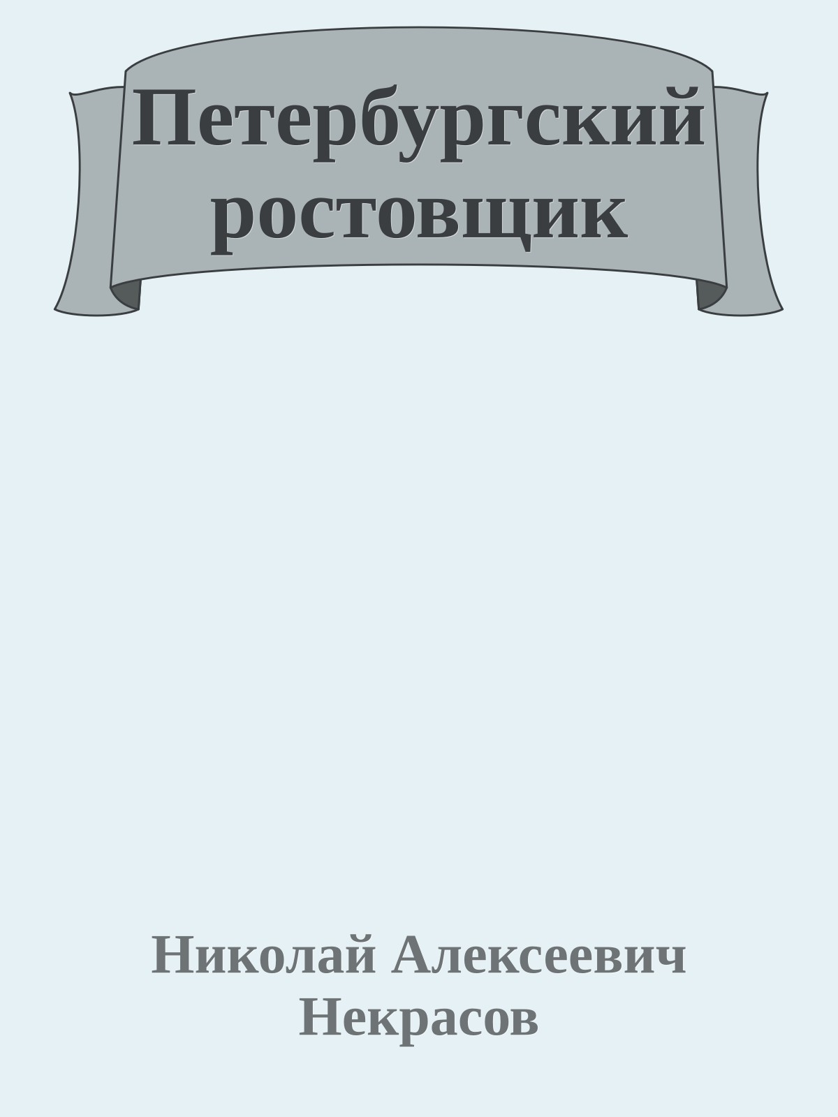 Петербургский ростовщик