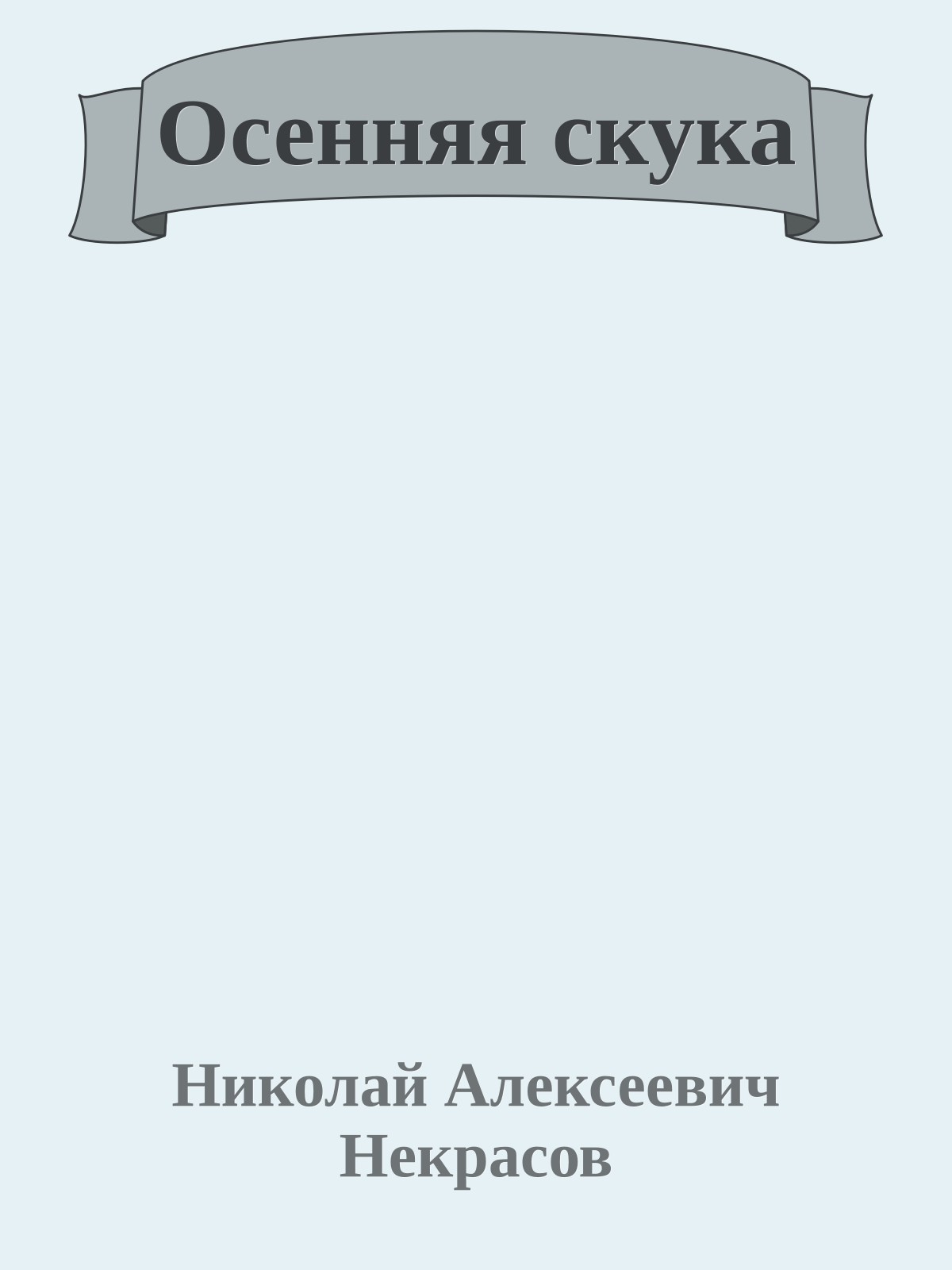 Осенняя скука