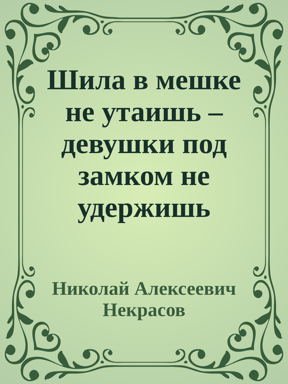 Шила в мешке не утаишь – девушки под замком не удержишь