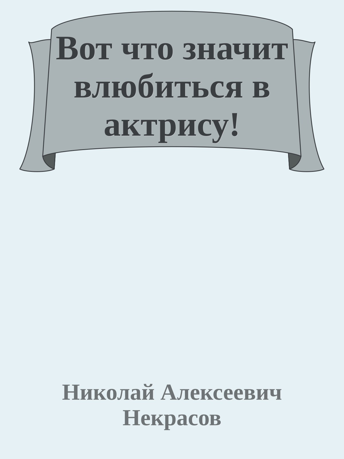 Вот что значит влюбиться в актрису!