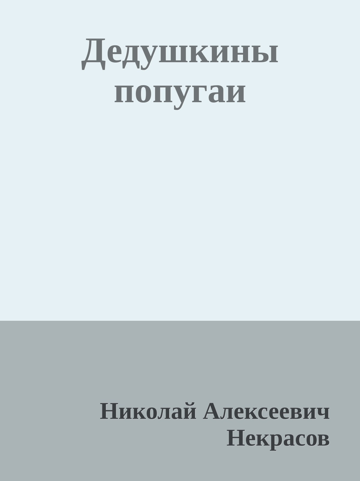 Дедушкины попугаи