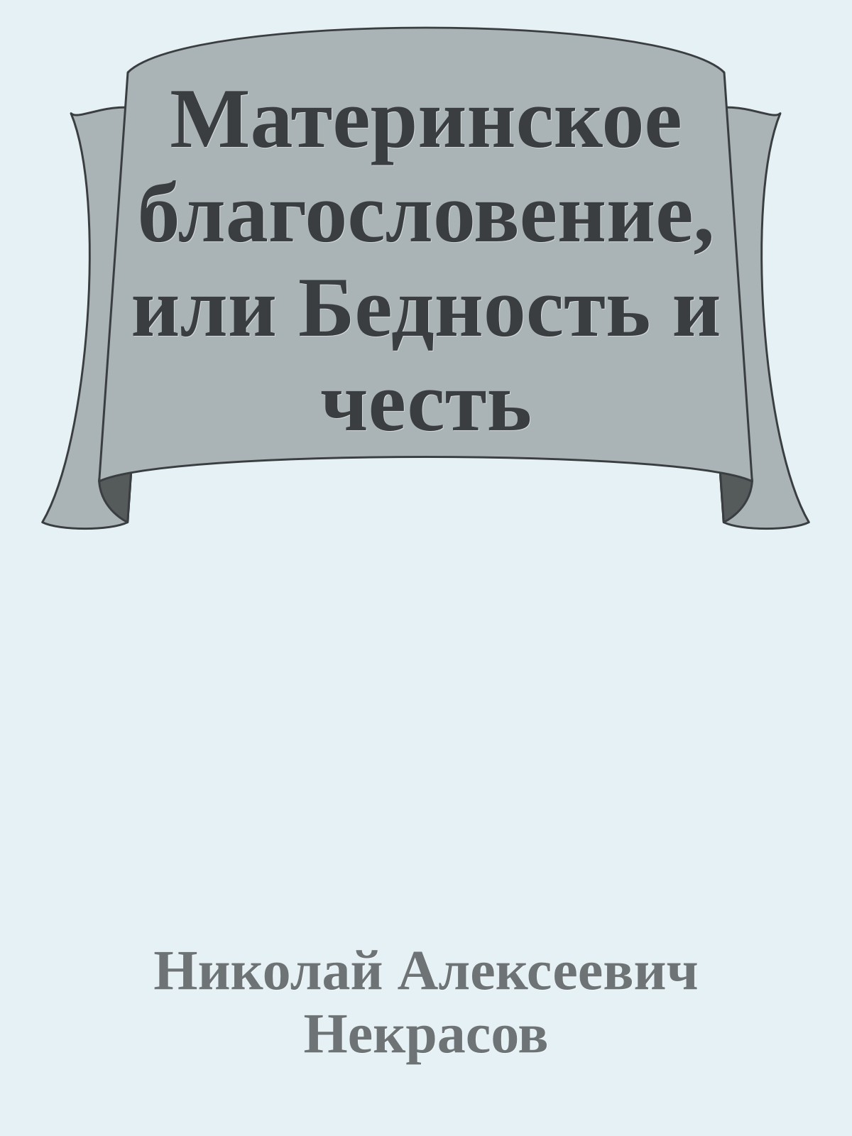 Материнское благословение, или Бедность и честь