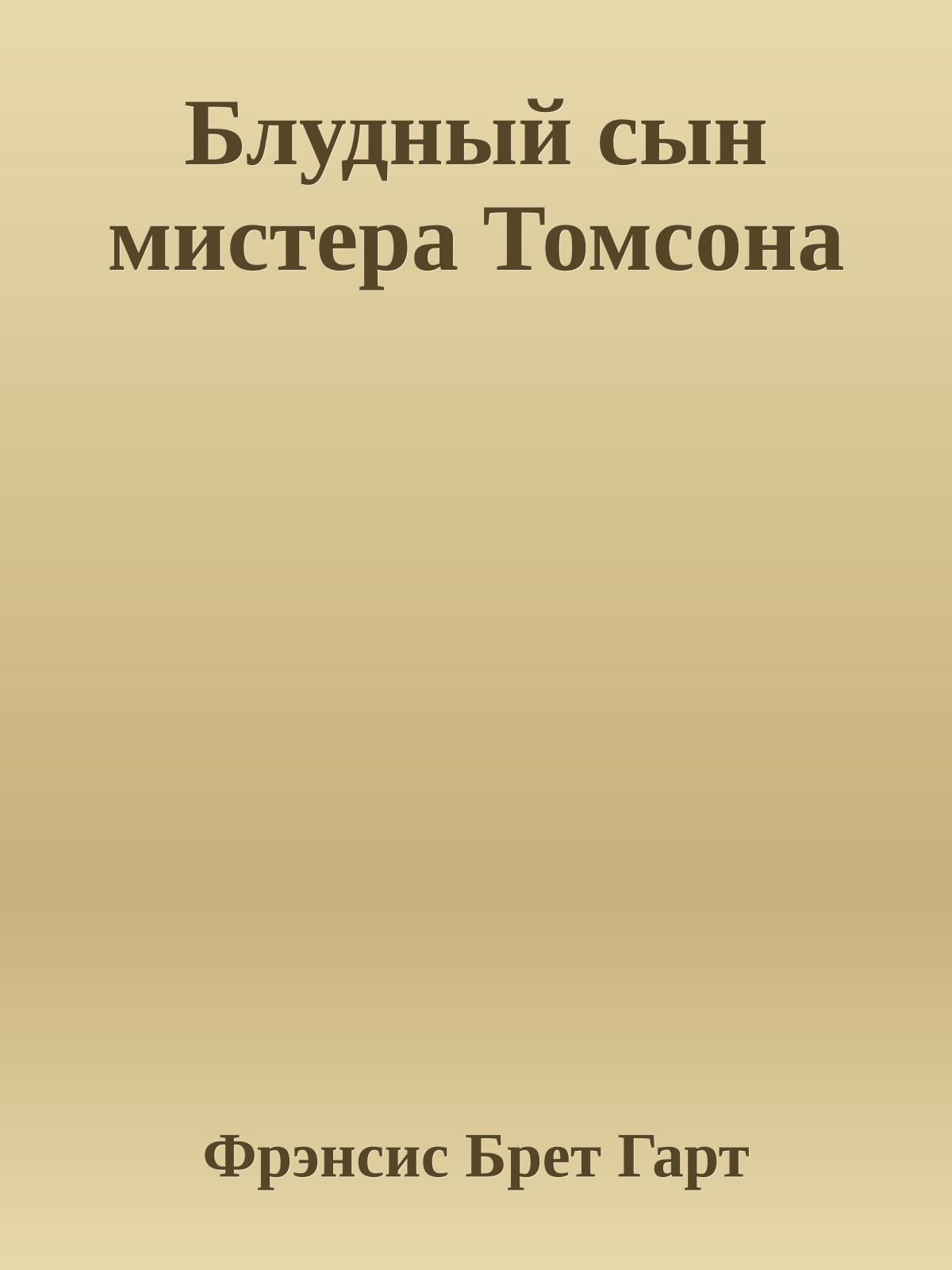 Блудный сын мистера Томсона