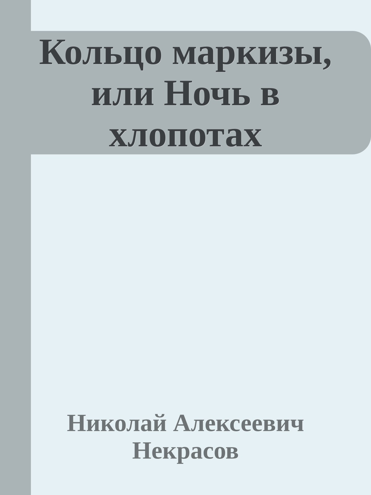 Кольцо маркизы, или Ночь в хлопотах