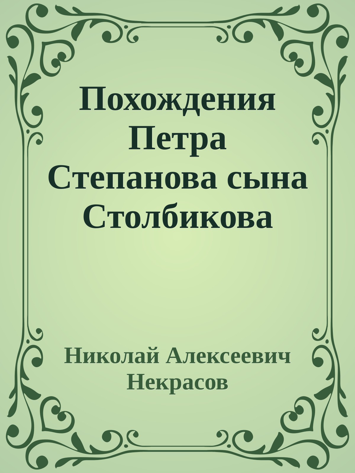 Похождения Петра Степанова сына Столбикова