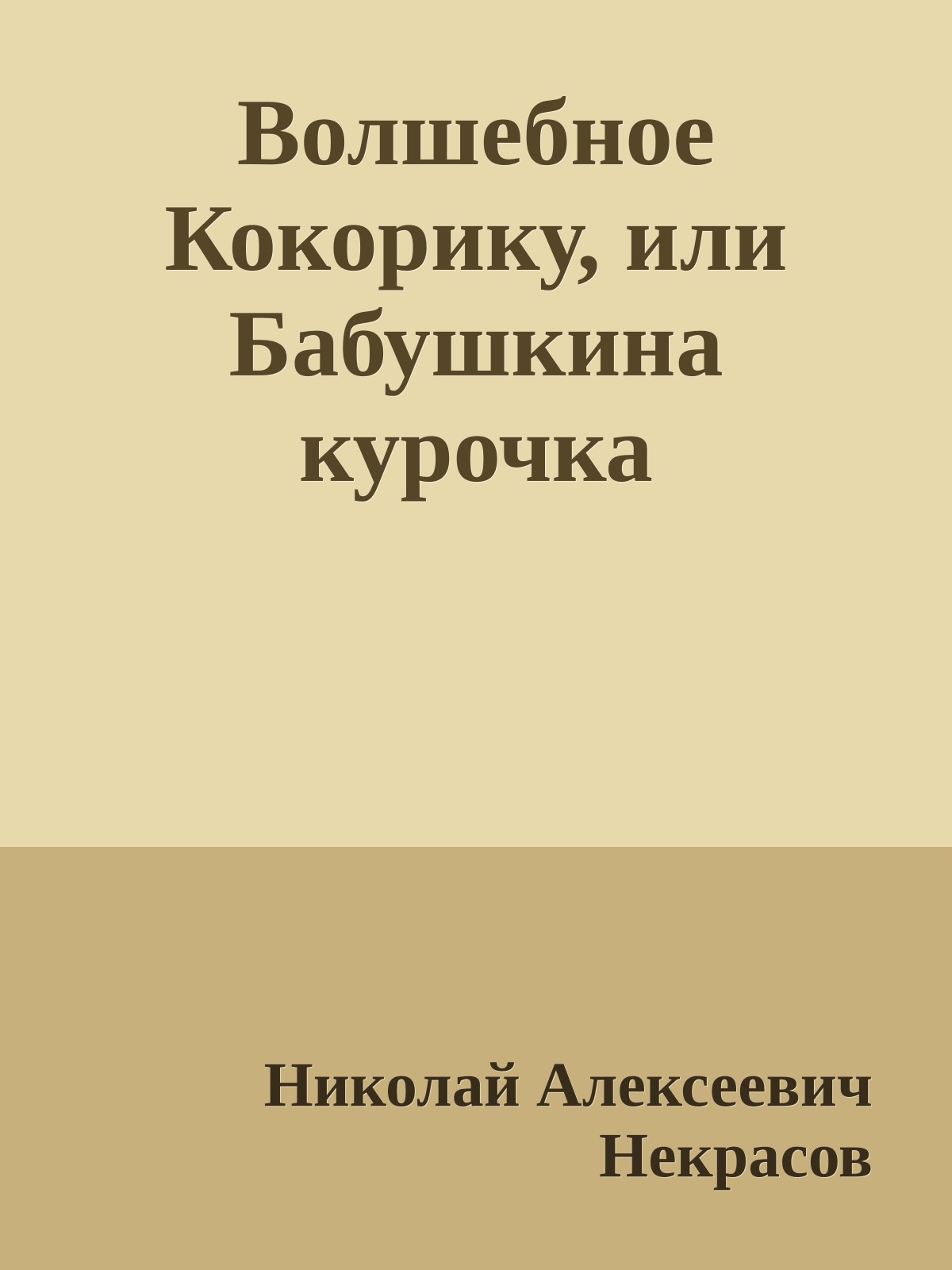 Волшебное Кокорику, или Бабушкина курочка